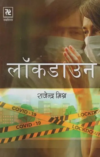 लॉकडाउन: Lockdown - Retail Maharaj