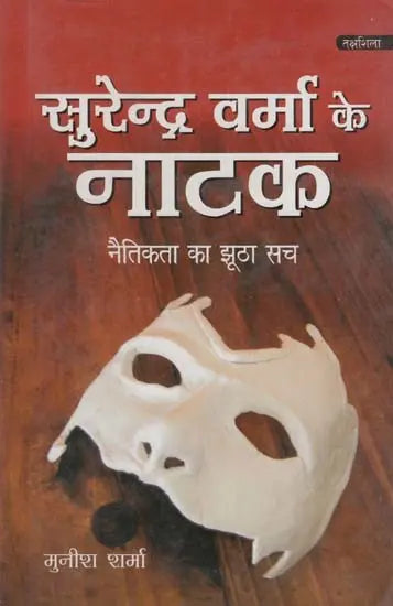सुरेन्द्र वर्मा के नाटक: Plays of Surendra Verma - Retail Maharaj