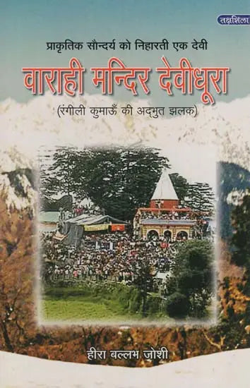 वाराही मन्दिर देवीधूरा: Varahi mandir Devidhura - Retail Maharaj