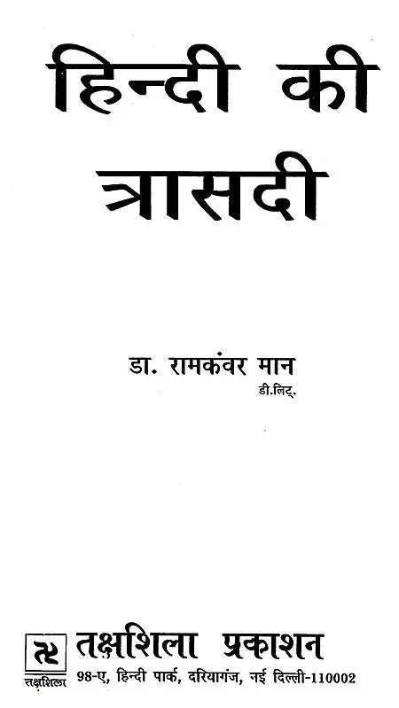 हिन्दी की त्रासदी: Tragedy of Hindi - Retail Maharaj