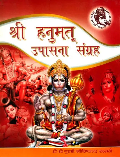 श्री हनुमत् उपासना संग्रह- Shri Hanumata Upasana Sangraha - Retail Maharaj