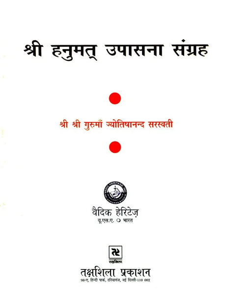श्री हनुमत् उपासना संग्रह- Shri Hanumata Upasana Sangraha - Retail Maharaj
