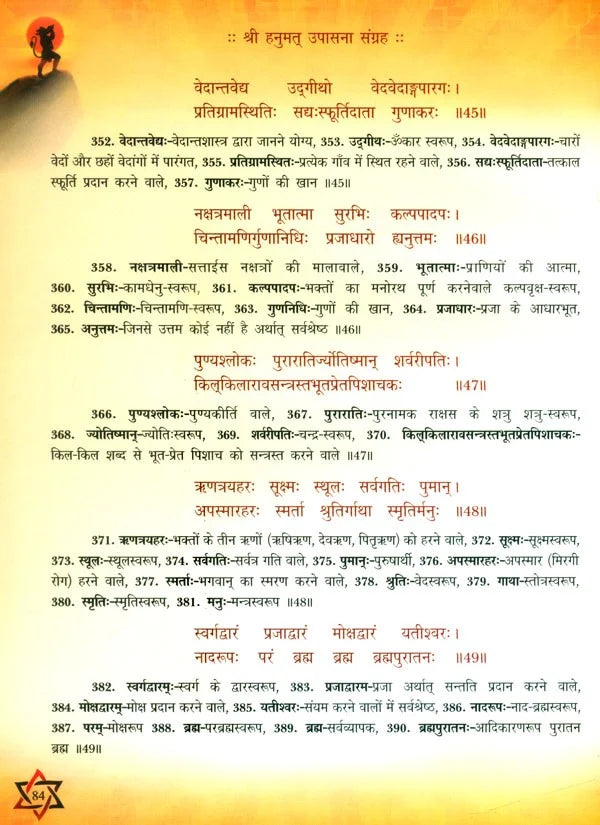 श्री हनुमत् उपासना संग्रह- Shri Hanumata Upasana Sangraha - Retail Maharaj