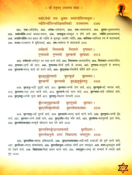 श्री हनुमत् उपासना संग्रह- Shri Hanumata Upasana Sangraha - Retail Maharaj