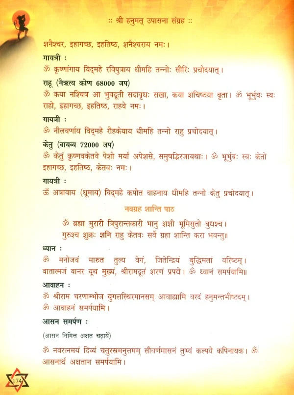 श्री हनुमत् उपासना संग्रह- Shri Hanumata Upasana Sangraha - Retail Maharaj