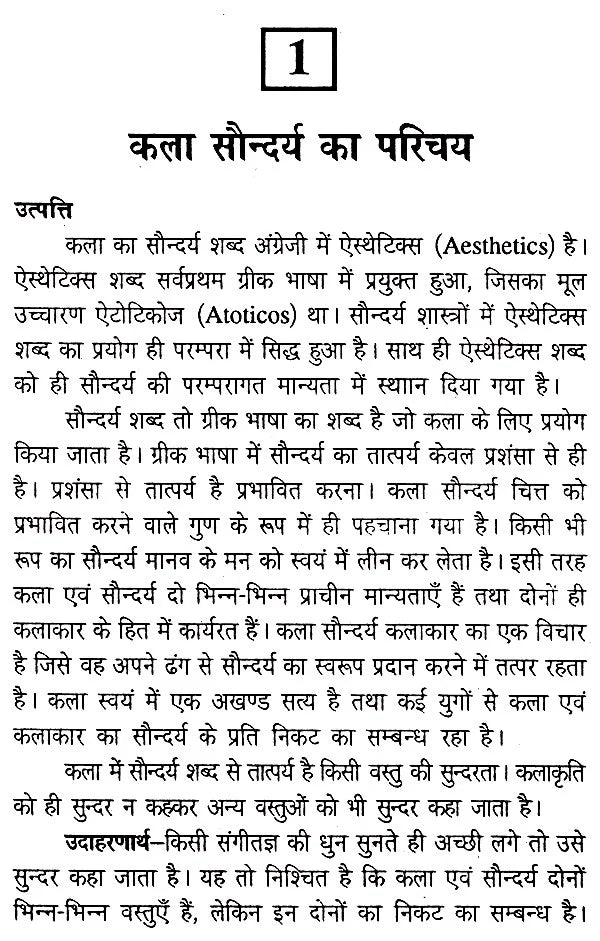 कला सौन्दर्य के सिद्धान्त- Principles of Art Aesthetics - Retail Maharaj