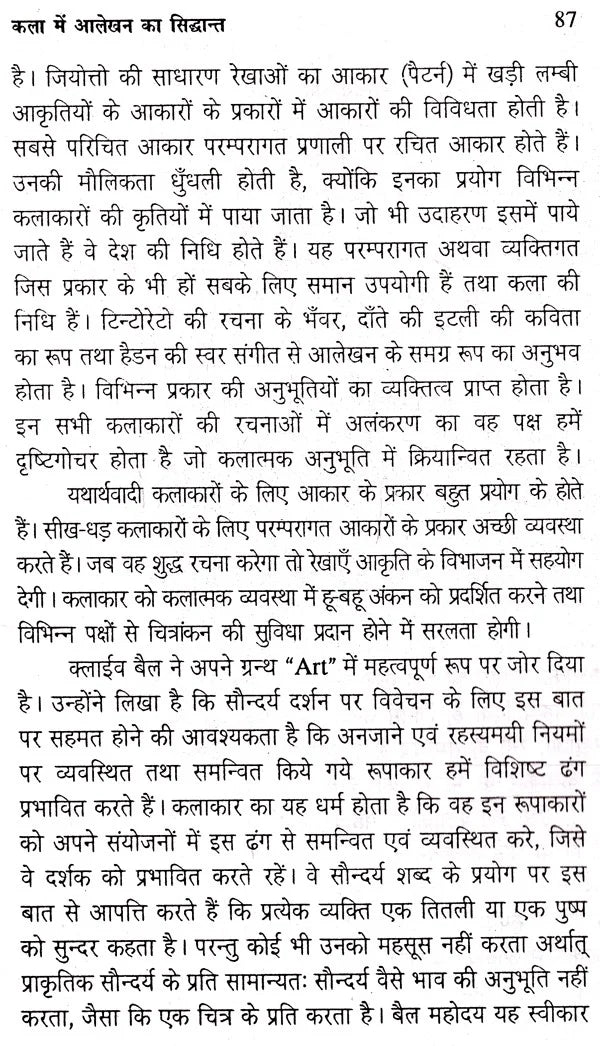 कला सौन्दर्य के सिद्धान्त- Principles of Art Aesthetics - Retail Maharaj