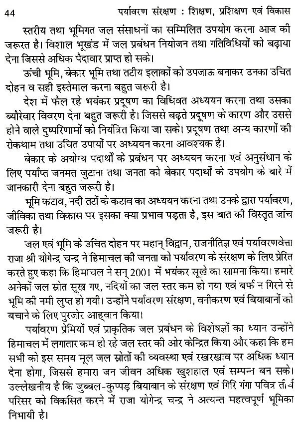 पर्यावरण संरक्षण- शिक्षण, प्रशिक्षण एवं विकास- Environmental Protection - Education, Training and Development - Retail Maharaj