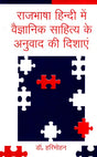 राजभाषा हिन्दी में वैज्ञानिक साहित्य के अनुवाद की दिशाएं- Directions of Translation of Scientific Literature in Official Language Hindi - Retail Maharaj