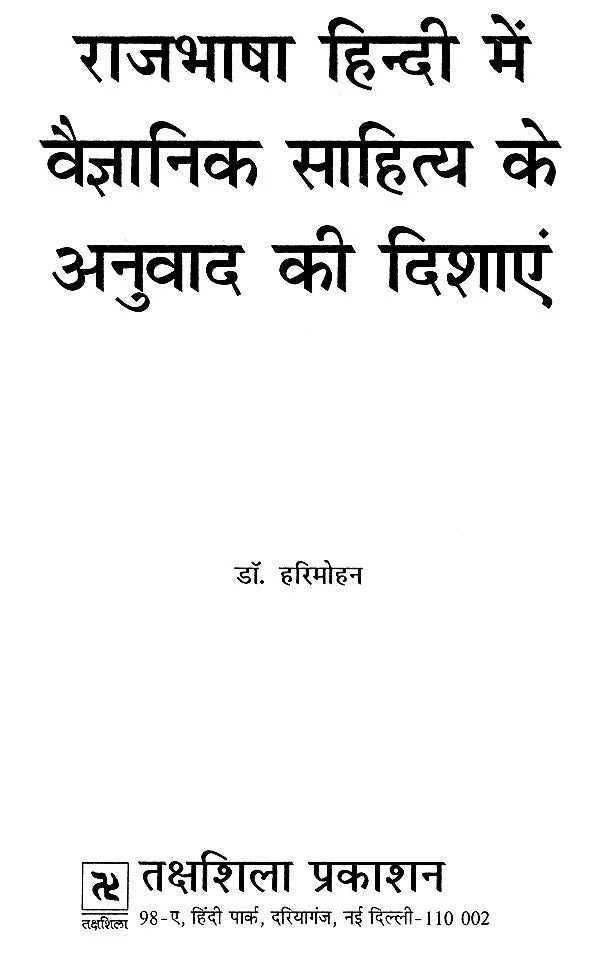 राजभाषा हिन्दी में वैज्ञानिक साहित्य के अनुवाद की दिशाएं- Directions of Translation of Scientific Literature in Official Language Hindi - Retail Maharaj