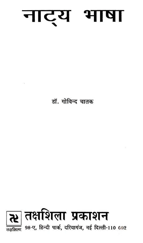 नाट्य भाषा- Theatrical Language - Retail Maharaj