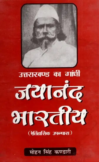 उत्तराखण्ड का गांधी जयानंद भारतीय (ऐतिहासिक उपन्यास)- Gandhi Jayanand Indian of Uttarakhand (Historical Novel) - Retail Maharaj