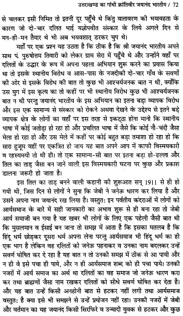 उत्तराखण्ड का गांधी जयानंद भारतीय (ऐतिहासिक उपन्यास)- Gandhi Jayanand Indian of Uttarakhand (Historical Novel) - Retail Maharaj