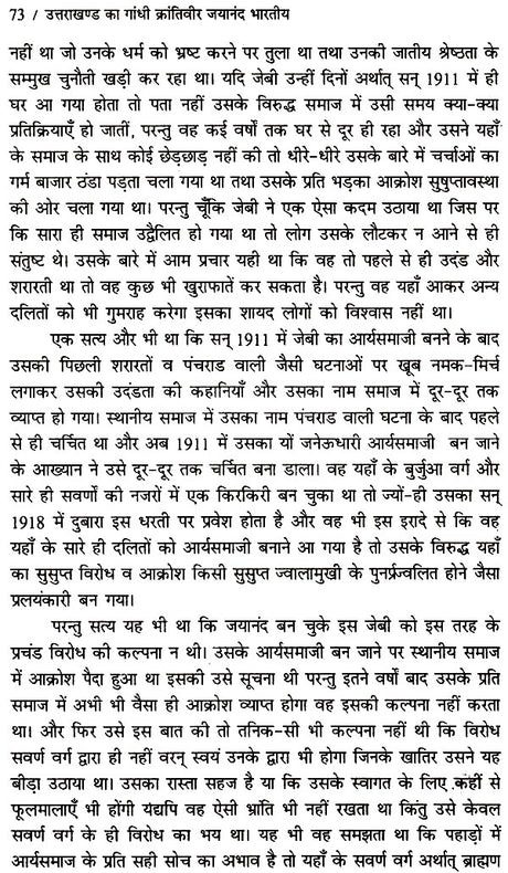 उत्तराखण्ड का गांधी जयानंद भारतीय (ऐतिहासिक उपन्यास)- Gandhi Jayanand Indian of Uttarakhand (Historical Novel) - Retail Maharaj