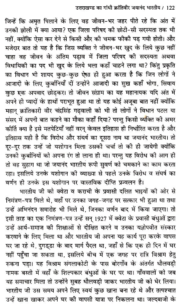 उत्तराखण्ड का गांधी जयानंद भारतीय (ऐतिहासिक उपन्यास)- Gandhi Jayanand Indian of Uttarakhand (Historical Novel) - Retail Maharaj