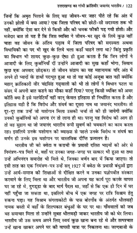 उत्तराखण्ड का गांधी जयानंद भारतीय (ऐतिहासिक उपन्यास)- Gandhi Jayanand Indian of Uttarakhand (Historical Novel) - Retail Maharaj