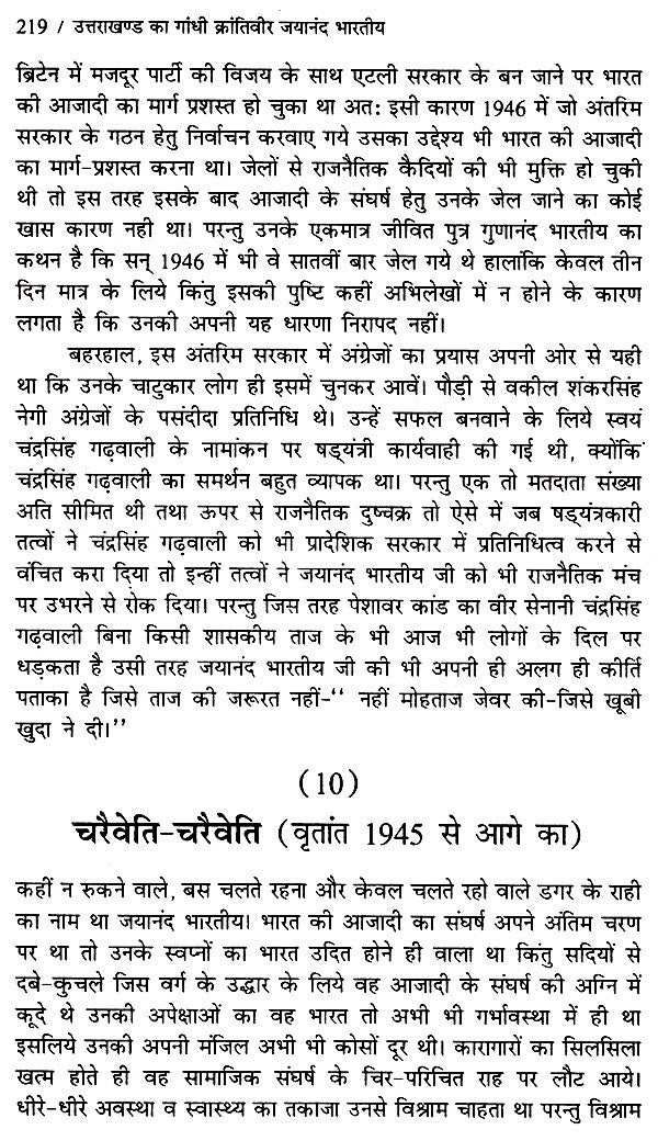 उत्तराखण्ड का गांधी जयानंद भारतीय (ऐतिहासिक उपन्यास)- Gandhi Jayanand Indian of Uttarakhand (Historical Novel) - Retail Maharaj