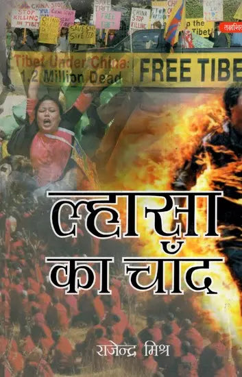 ल्हासा का चाँद- Lhasa Ka Chand - Retail Maharaj