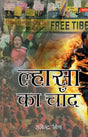 ल्हासा का चाँद- Lhasa Ka Chand - Retail Maharaj