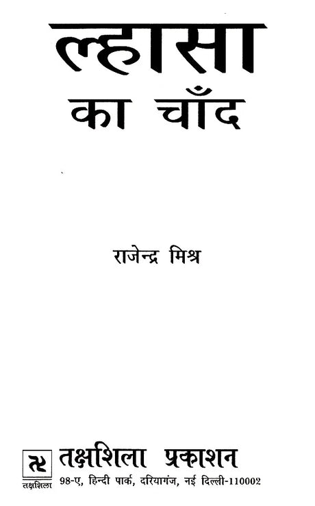 ल्हासा का चाँद- Lhasa Ka Chand - Retail Maharaj