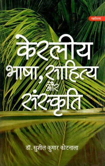 केरलीय भाषा, साहित्य और संस्कृति- Kerala language, Literature and Culture - Retail Maharaj