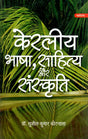 केरलीय भाषा, साहित्य और संस्कृति- Kerala language, Literature and Culture - Retail Maharaj