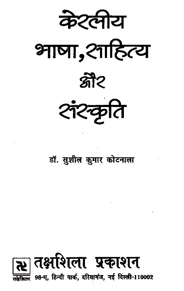 केरलीय भाषा, साहित्य और संस्कृति- Kerala language, Literature and Culture - Retail Maharaj