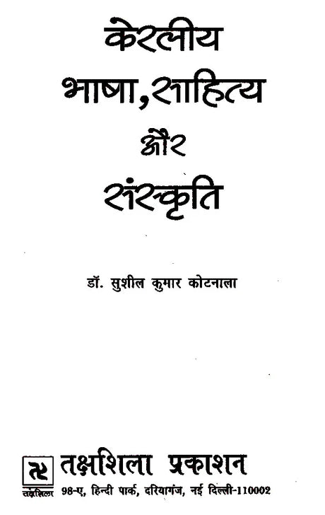 केरलीय भाषा, साहित्य और संस्कृति- Kerala language, Literature and Culture - Retail Maharaj