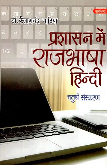 प्रशासन राजभाषा हिन्दी- Administration Official Language Hindi - Retail Maharaj