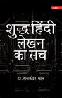 शुद्ध हिंदी लेखन का सच- Truth of Pure Hindi Writing - Retail Maharaj