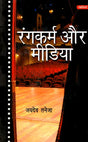 रंगकर्म और मीडिया- Color and Media - Retail Maharaj