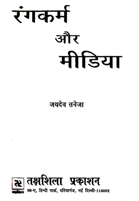 रंगकर्म और मीडिया- Color and Media - Retail Maharaj