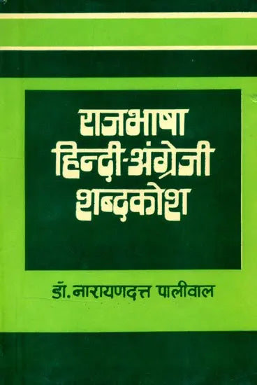 राजभाषा हिन्दी-अंग्रेजी शब्दकोश- Official Hindi-English Dictionary (An Old and Rare Book) - Retail Maharaj