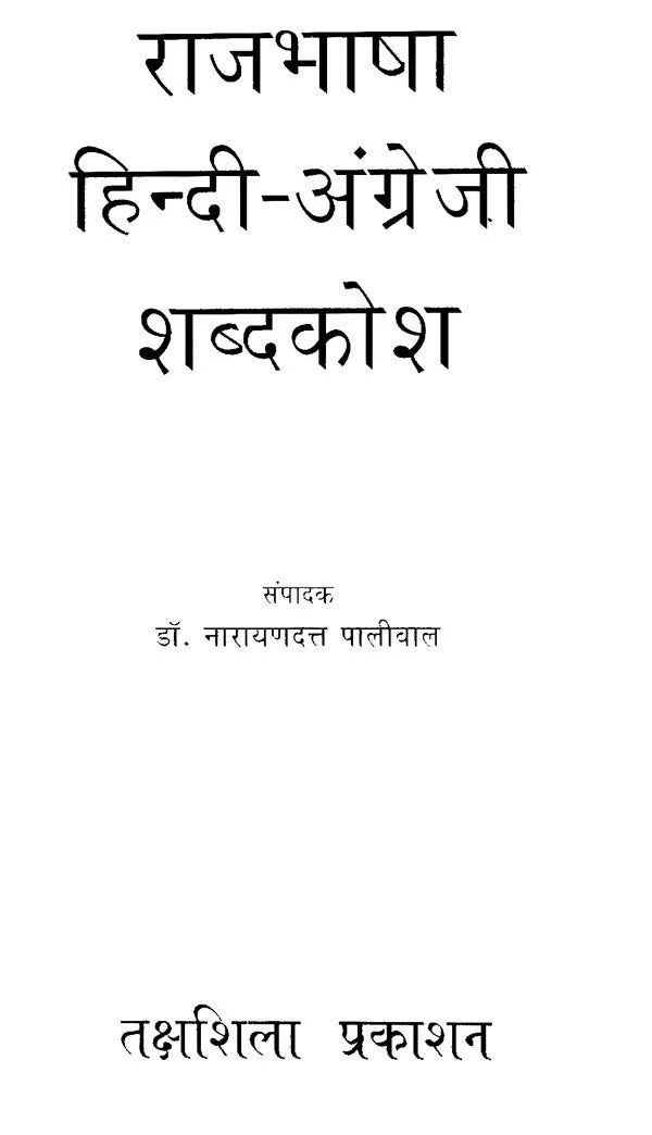 राजभाषा हिन्दी-अंग्रेजी शब्दकोश- Official Hindi-English Dictionary (An Old and Rare Book) - Retail Maharaj