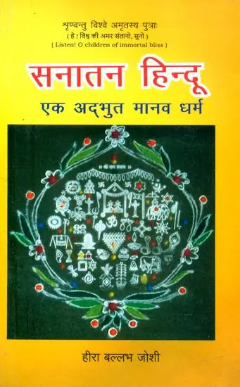 सनातन हिन्दू एक अद्भूत मानव धर्म- Sanatan Hindu is a Wonderful Human Religion - Retail Maharaj