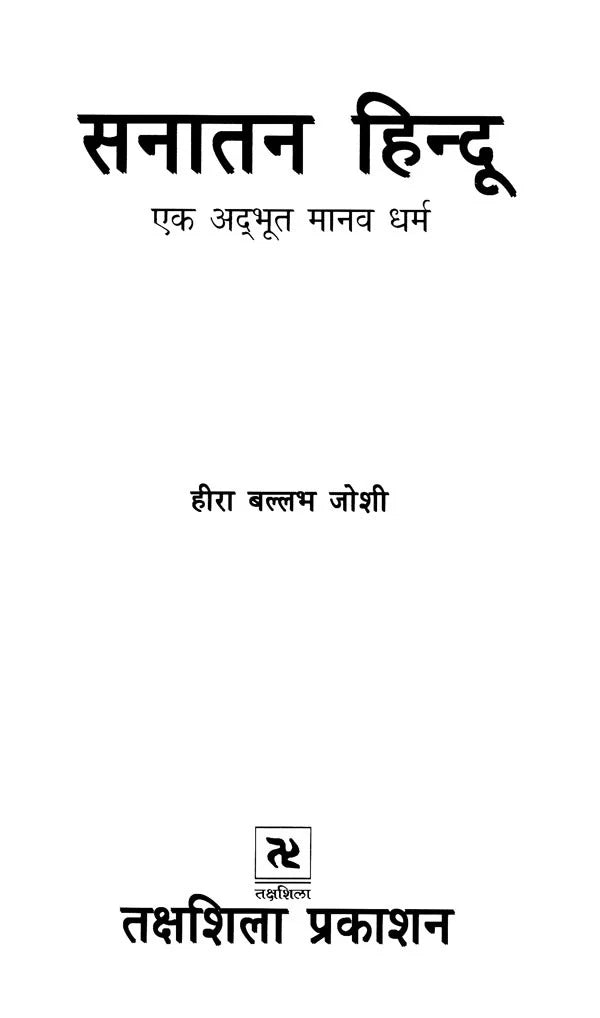 सनातन हिन्दू एक अद्भूत मानव धर्म- Sanatan Hindu is a Wonderful Human Religion - Retail Maharaj