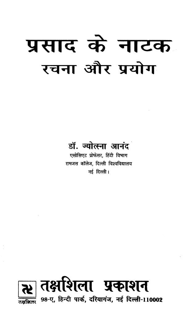प्रसाद के नाटक रचना और प्रयोग- Prasad's Play Creation and Uses - Retail Maharaj