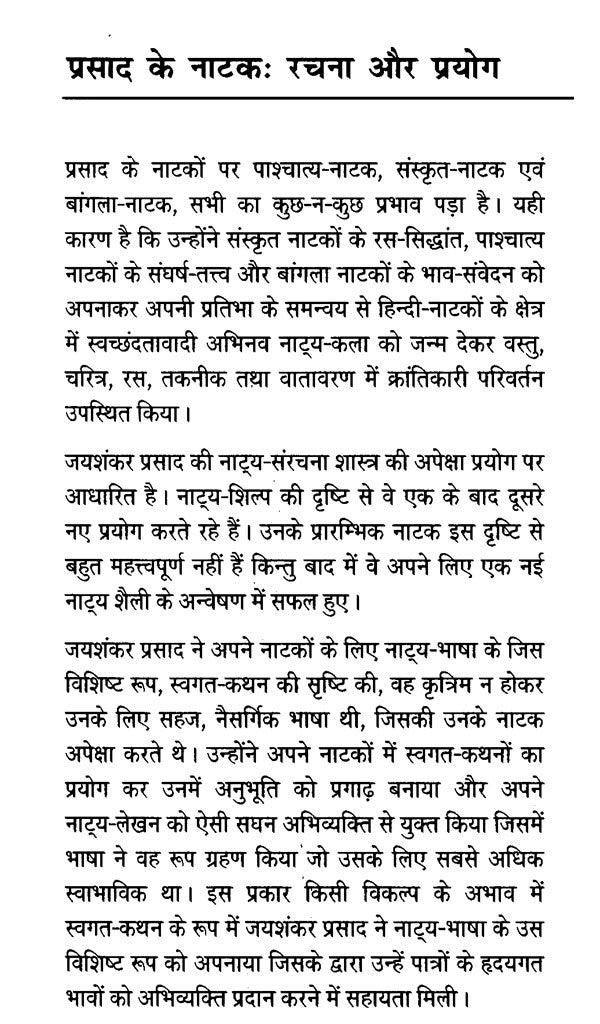 प्रसाद के नाटक रचना और प्रयोग- Prasad's Play Creation and Uses - Retail Maharaj