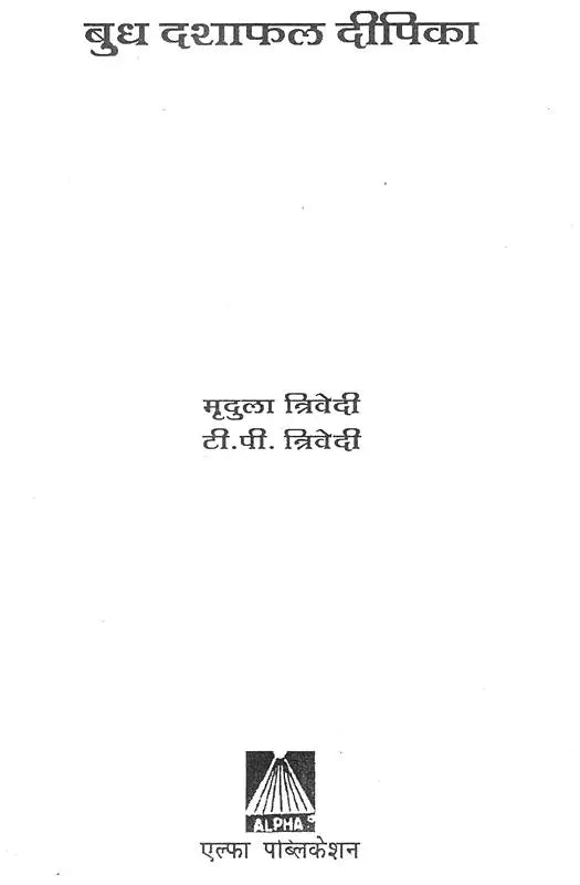 बुध दशा फलदीपिका- Mercury Dashaphal Deepika - Retail Maharaj