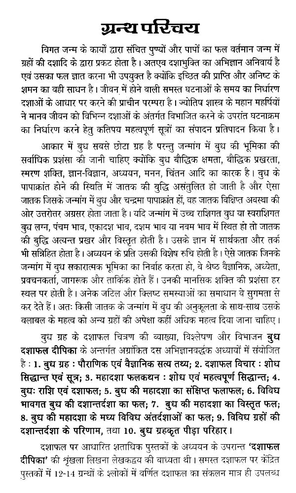 बुध दशा फलदीपिका- Mercury Dashaphal Deepika - Retail Maharaj