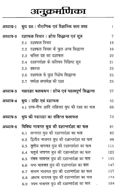 बुध दशा फलदीपिका- Mercury Dashaphal Deepika - Retail Maharaj