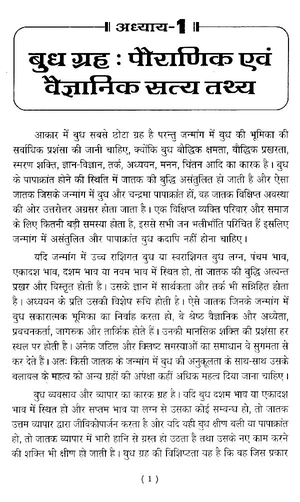 बुध दशा फलदीपिका- Mercury Dashaphal Deepika - Retail Maharaj