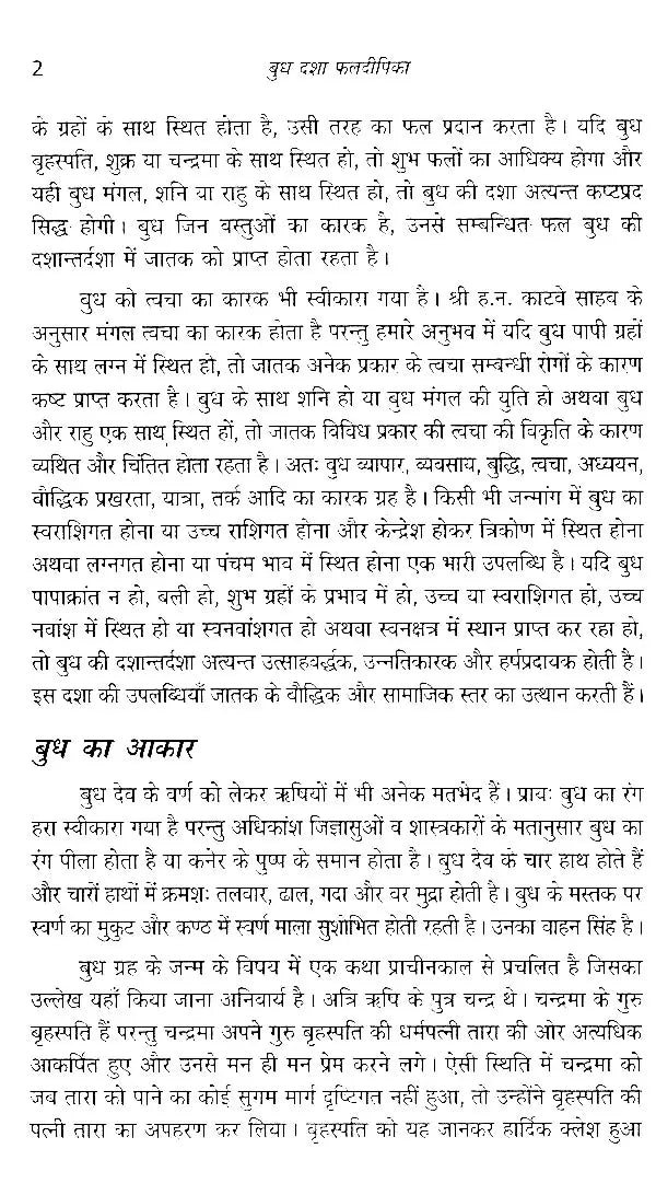 बुध दशा फलदीपिका- Mercury Dashaphal Deepika - Retail Maharaj