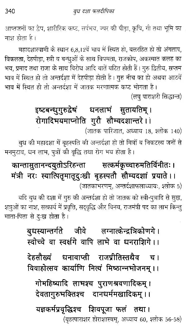 बुध दशा फलदीपिका- Mercury Dashaphal Deepika - Retail Maharaj