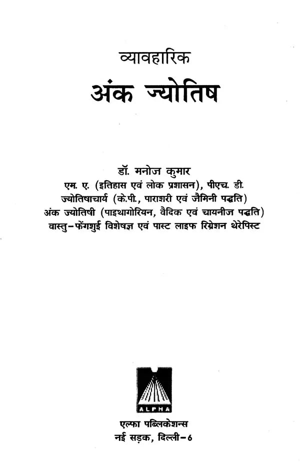 व्यावहारिक अङ्क ज्योतिष- Practical Numerology - Retail Maharaj