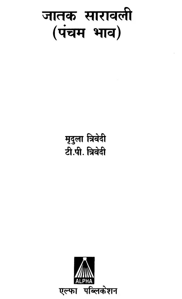 जातक सारावली- Jataka Saravali (Pancham Bhava) - Retail Maharaj