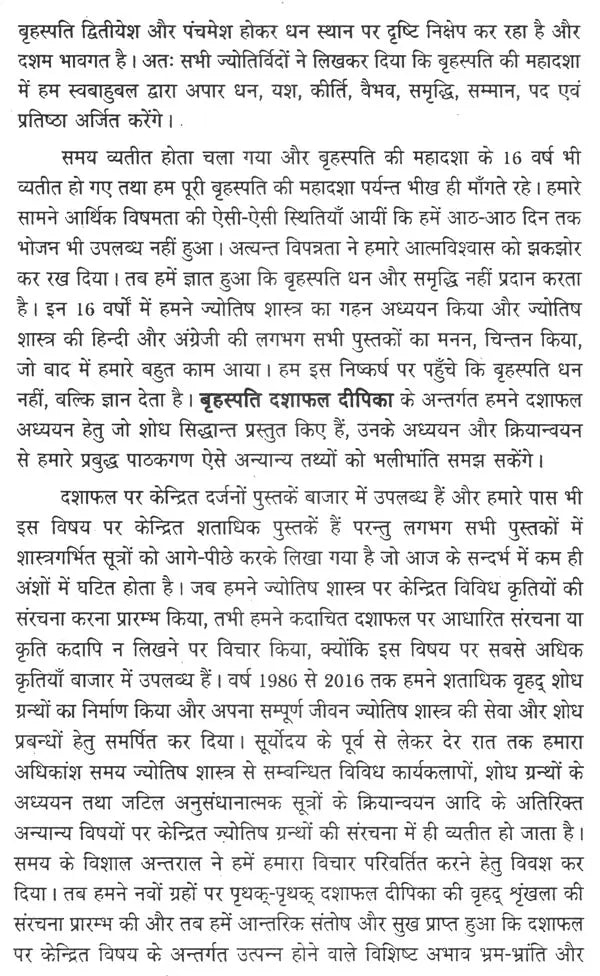 बृहस्पति दशा फलदीपिका- Brihaspati Dasha Phaladeepika - Retail Maharaj