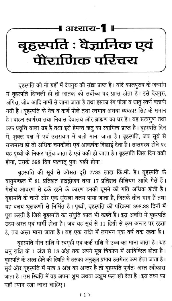 बृहस्पति दशा फलदीपिका- Brihaspati Dasha Phaladeepika - Retail Maharaj