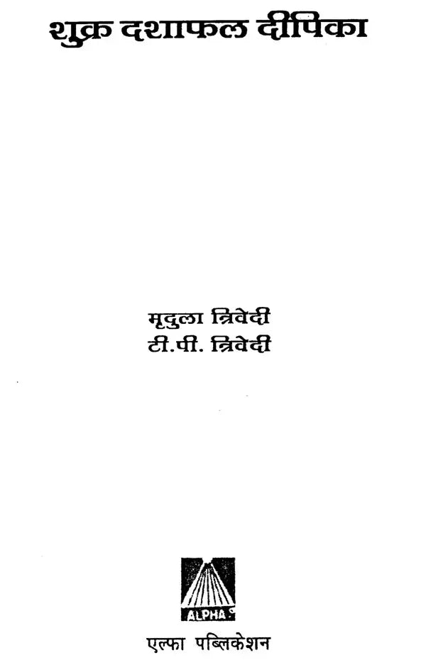 शुक्र दशा फलदीपिका- Shukra Dasha Phaladeepika - Retail Maharaj