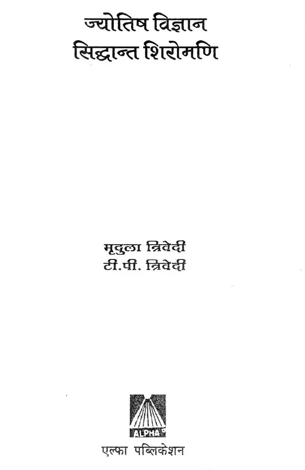 ज्योतिष विज्ञान सिद्धान्त शिरोमणि- Astrological Science Theory Shiromani - Retail Maharaj